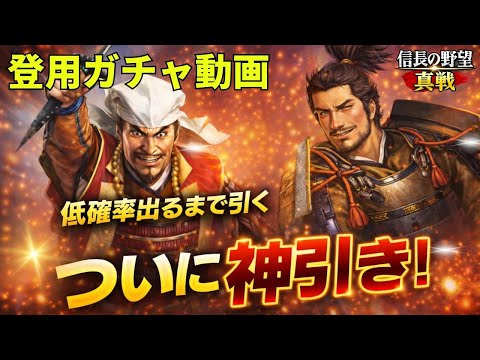 【神引き降臨】低確率をぶち抜くまで登用ガチャ引いたら奇跡起きた【信長の野望真戦】