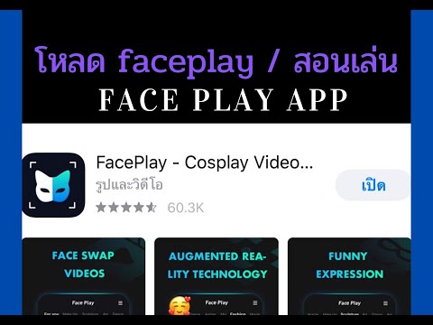 Faceplay|โหลดแอปสอนเล่น|f