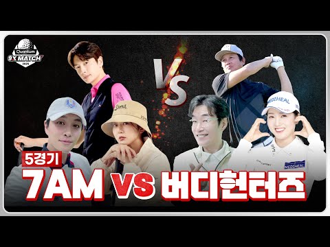 [2025 퀸텀 9X매치] 홀인원? 짜릿짜릿한 스크린 명승부! 7AM vs 버디헌터즈