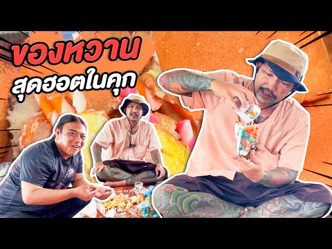 ของหวานสุดฮอตในคุก