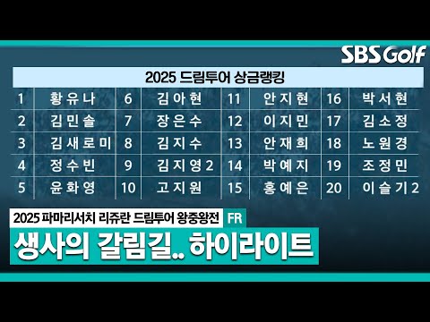 [2025 KLPGA] 최종 상금 랭킹 20위까지 1부 직행!! 한 타에 울고 웃는다.. 하이라이트_드림투어 왕중왕전 FR
