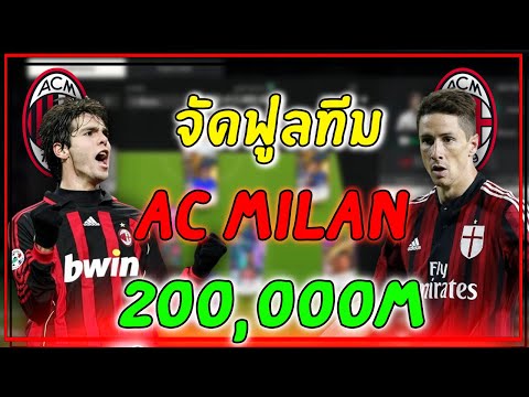 จัดฟูลทีม(คุ้มเงิน)AcMilan