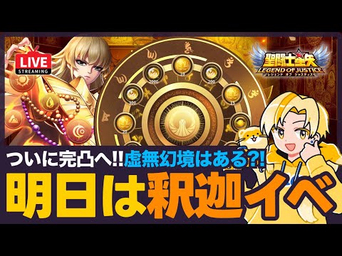 【星矢ジャスティス】明日からは釈迦イベント！虚無幻境も来る？！質問なんでもどうぞ！【聖闘士星矢GSS】
