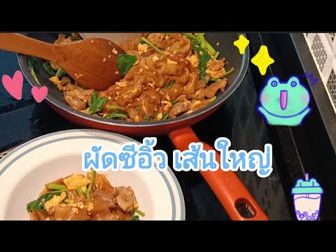 ผัดซีอิ้วเส้นใหญ่(อร่อยมากๆ)