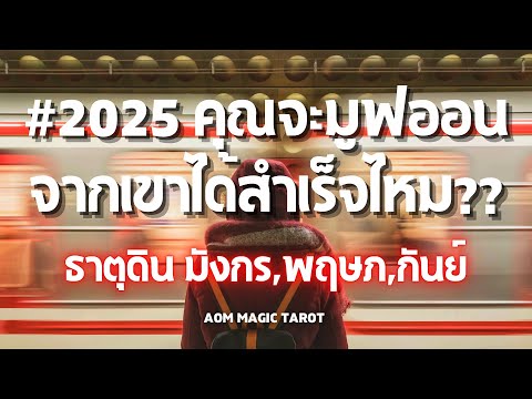 Aom Magic Tarot ธาตุดิน2025คุณจะมูฟออนจากเขาได้สำเร็จไหมพฤษภกันย์มังกรrandom