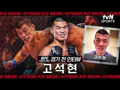 UFC 3연승에 도전하는 고석현, "타격으로 레보스노야니 피니시 노린다"ㅣUFC FNㅣ