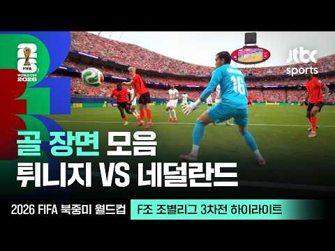 [하이라이트] 골 장면 모음｜F조 조별리그 3차전 튀니지 VS 네덜란드｜2026 FIFA 북중미 월드컵