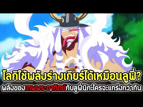 วันพีช:โลกิใช้พลังร่างเกียร์