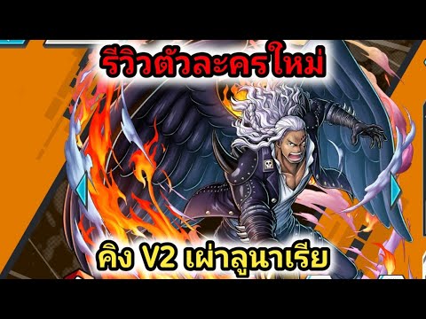 รีวิวตัวละครใหม่คิงV2เผ่าลูน