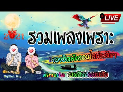 🔴-สด-ฟังเพลงต่อเนื่อง-รวมเพลงฮ 🔴-สด-ฟังเพลงต่อเนื่อง-รวมเพลงฮ