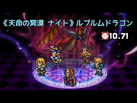 【FFRK】《天命の冥漠 ナイト》ルブルムドラゴン ⏰10.71