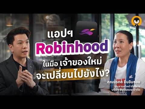 แอปฯRobinhoodในมือเจ้าของใหม