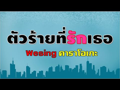 Wesing(ตัวร้ายที่รักเธอ)คาราโ