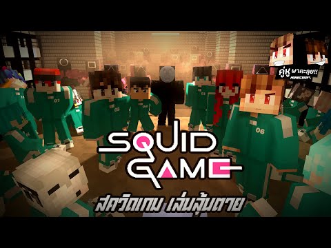 Minecraft-คู่หูพาตะลุย-🔥-:-สคว Minecraft-คู่หูพาตะลุย-🔥-:-สคว