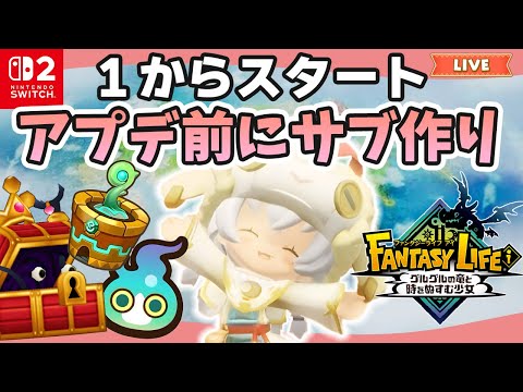 【ファンタジーライフi】最初からスタート｜２個目のサブ｜ライブ【グルグル竜と時をぬすむ少女】