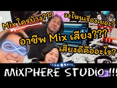 MixphereStudioขั้นตอนสุดท้าย