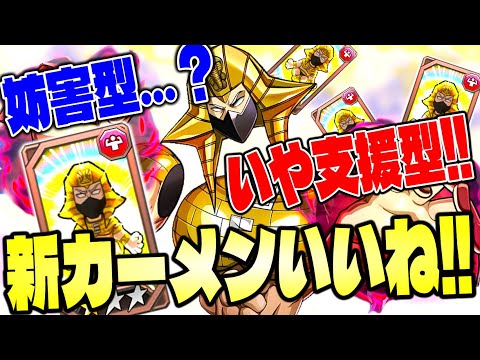 妨害だけじゃない‼︎悪魔超人専属支援キャラ‼︎ミスターカーメン使ってみた‼︎【キン肉マン極タッグ乱舞】