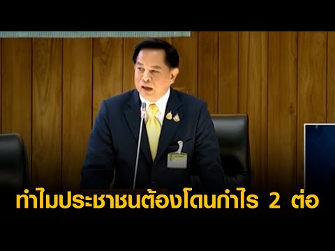 ทำไมประชาชนต้องโดนกำไร2ต่อ