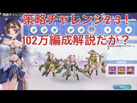 【オリアカ】策略チャレンジ2-3解答！ランキング対決第二弾102万編成解説だが明日SP司馬懿来る！【オリエント・アルカディア｜劉艾】【三國志幻想大陸】