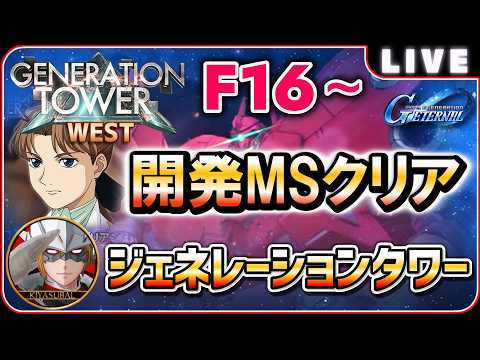【Gジェネエターナル】 ジェネレーションタワー WEST F16~ 開発MS縛り 攻略 【SDガンダム ジージェネレーションエターナル】