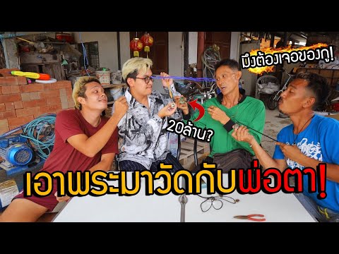 เอาพระแท้มาให้พ่อตาส่อง!!-วัดก เอาพระแท้มาให้พ่อตาส่อง!!-วัดก