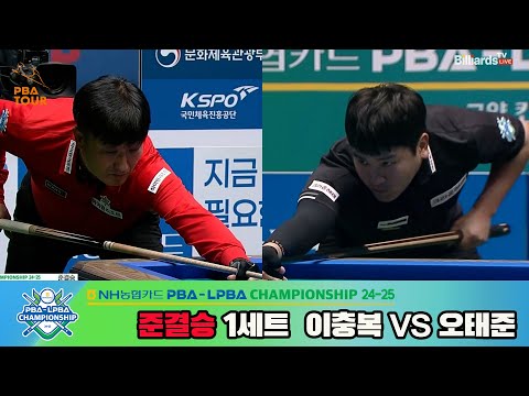 [준결승]이충복vs오태준 1세트[NH농협카드 PBA챔피언십 24-25]