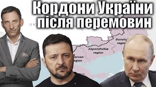 Якими будуть домовленості щодо кордонів України на зустрічі Трампа і Путіна: аналіз чотирьох сценаріїв
