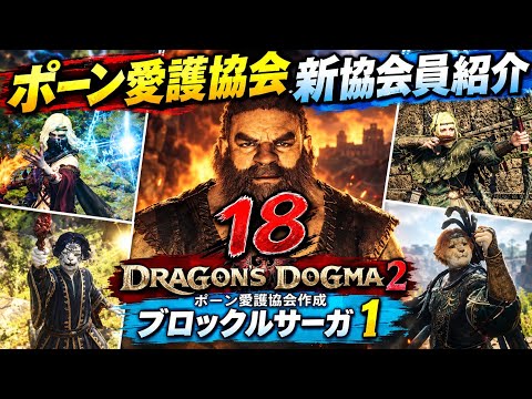 [視聴者さんポーンご紹介！]ドラゴンズドグマ2-ポーン愛護協会新協会員紹介18 -ブロックルサブクエスト