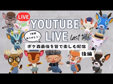 【LIVE】ポケ森最後まで楽しもう！マイフォトとエピソードみんなで見るよ！