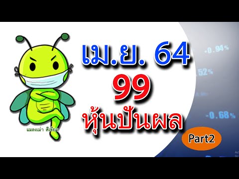 220364Part2รวยด้วยหุ้นปัน