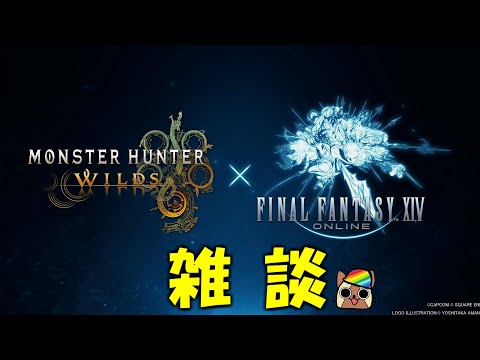 ファイナルファンタジーコラボ雑談　モンハンワイルズ