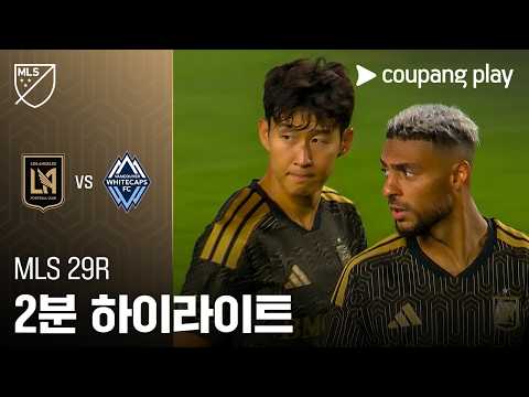 [MLS] 29R LAFC vs 밴쿠버 2분 하이라이트