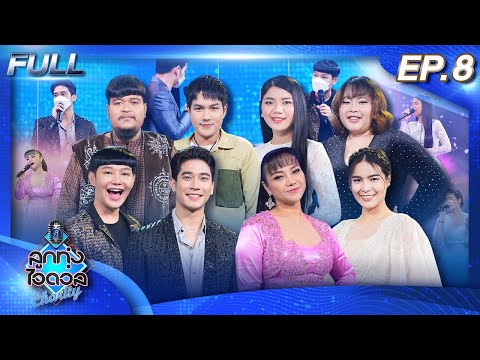 ลูกทุ่งไอดอล-Charity-|-EP.-8-| ลูกทุ่งไอดอล-Charity-|-EP.-8-|