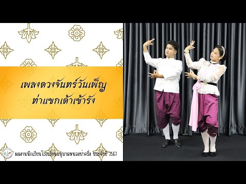 รำวงมาตรฐานเพลงดวงจันทร์วันเพ็