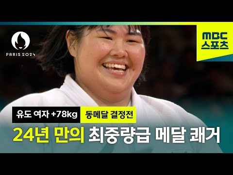 장하다 김하윤! 24년 만의 최중량급 메달 [파리올림픽 유도 여자 +78kg 동메달 결정]