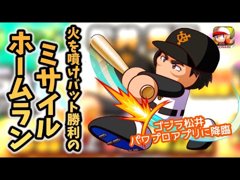 世界のGODZILLA松井秀喜がパワプロアプリに降臨！！ガチャの結果も火を噴くか！？【パワプロアプリ ガチャ#120】