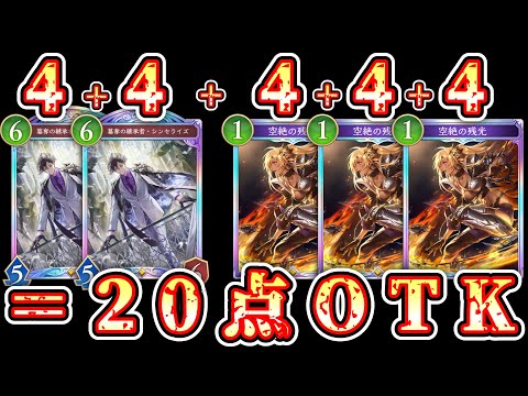 【悲報】シンセライズ×オクトリスオクトリスオクトリスOTK【Shadowverse: Worlds Beyond】