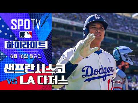 [MLB] 샌프란시스코 vs LA 다저스ㅣ5분 하이라이트 (06.16)