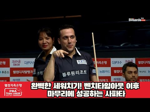 완벽한 세워치기! 벤치타임아웃 이후 마무리에 성공하는 사파타![웰컴저축은행 PBA 팀리그 2023-2024] 2라운드