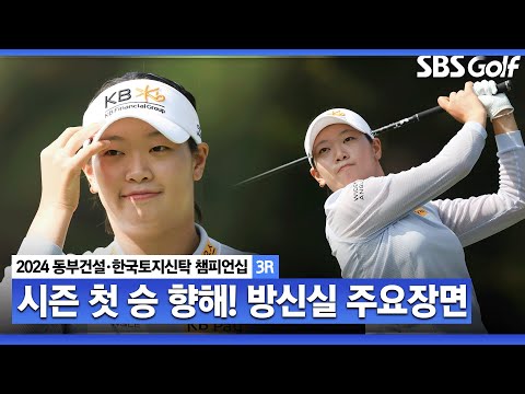 [2024 KLPGA] 우승에 대한 열망 최대치! 버디 4개! 장타자 이점 살려 플레이하는 방신실(+34점) 주요장면ㅣ동부건설•한국토지신탁 챔피언십 3R