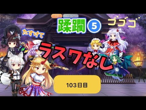 蹂躙❺103日目(白玉擂台日次の部2025/8/24)【東方ロストワード】
