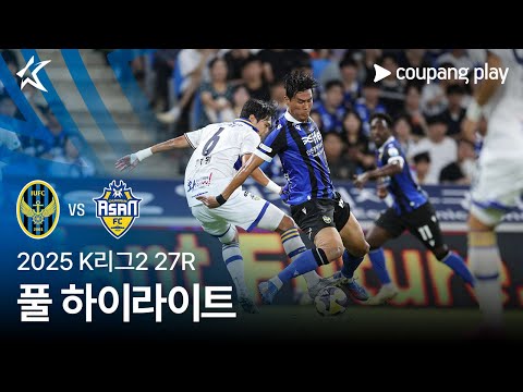 [2025 K리그2] 27R 인천 vs 충남아산 풀 하이라이트