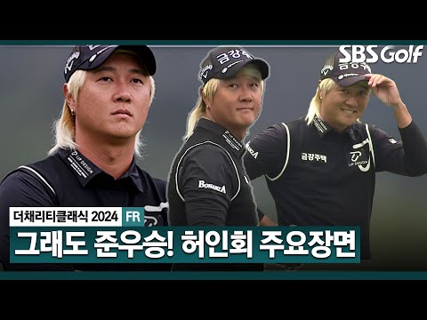 [2024 KPGA] 유종의 미! 흔들리나 했지만.. 무너지지 않고 끝까지 저력 발휘!! 준우승 허인회(-14) 주요장면_채리티 클래식 FR