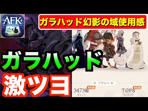 【AFKJ】幻影の域でガラハッド使ってみたら激ツヨだった!!!#afkジャーニー #afkjourney