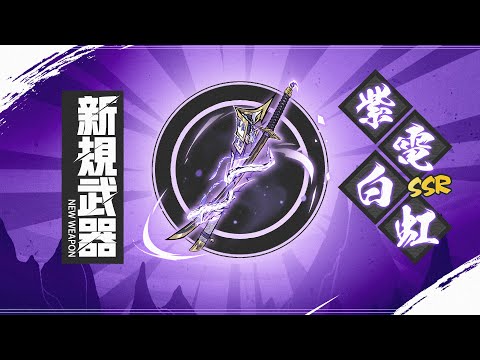 『忍者マストダイ』武器展示ーー紫電白虹