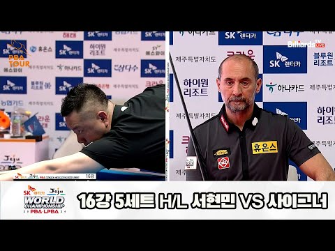 사이그너vs서현민 16강 5세트 HL[SK렌터카 제주 PBA월드챔피언십2024]