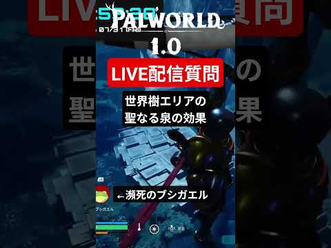 世界樹エリアの聖なる泉の効果 #パルワールド #palworld #パルワールド攻略