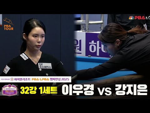 이우경vs강지은 32강 1세트[하이원리조트 LPBA챔피언십 2025]