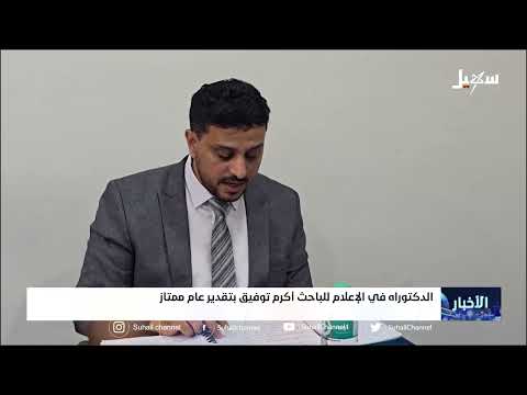 الدكتوراه في الإعلام للباحث أكرم توفيق بتقدير عام ممتاز