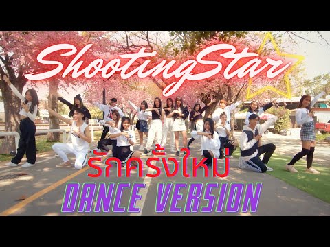 รักครั้งใหม่---ShootingStar-Da รักครั้งใหม่---ShootingStar-Da